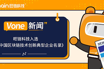 旺链科技入选《2022中国区块链技术创新典型企业名录》