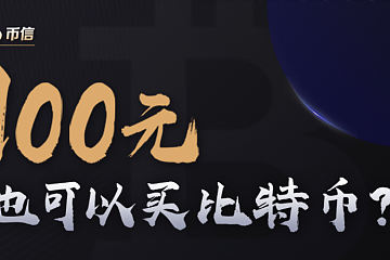 什么？在币信100元也能买比特币？