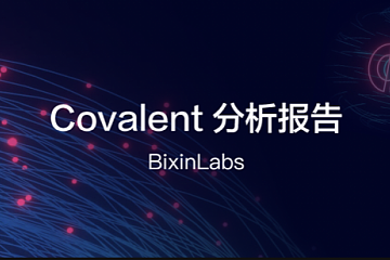 Covalent：区块链的基础建设，赋能生态未来