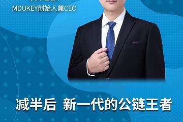 MDUKEY创始人韩元桢：长期看多比特币和整个区块链行业