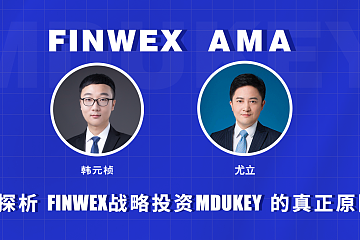 FINWEX & MDUKEY专题AMA精彩回顾