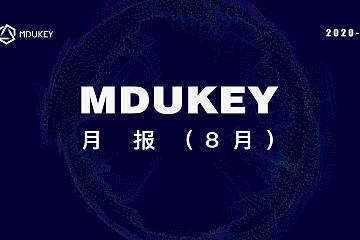 MDUKEY月报（8月）