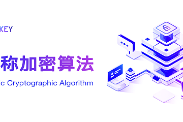 由 MDUKEY 加密方式引申开：关于区块链中常见的非对称加密算法