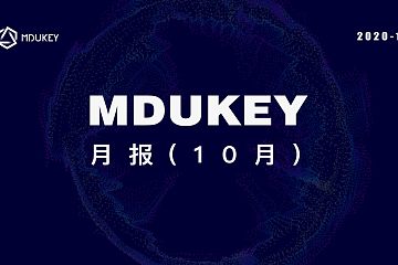 MDUKEY月报（10月）