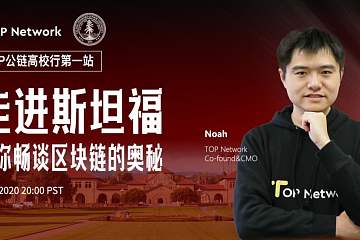 TOP公链高校行第一站：为斯坦福学生揭开区块链的奥秘