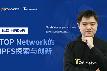 TOP Network的IPFS探索与创新