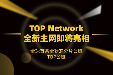 TOP主网测试网升级至Galileo版本，可体验TOP挖矿全流程