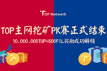 TOP主网挖矿PK赛正式结束，TOP主网挖矿红利仍将延续！