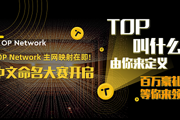 TOP中文名征集大赛火爆来袭，奖励已就位，只等你来赐名！