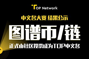 TOP中文名正式揭晓，“图谱币/链”最终胜出