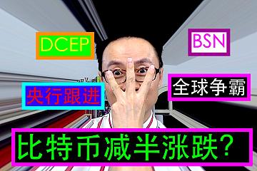 DCEP闪电落地，比特币还有减半行情吗？