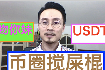 USDT是稳定币还是定时炸弹？