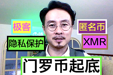 门罗币：密码极客的精神食粮，被低估的小币种