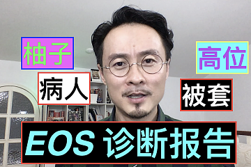 EOS高位接盘！还有望解套吗？EOS到底怎么了？