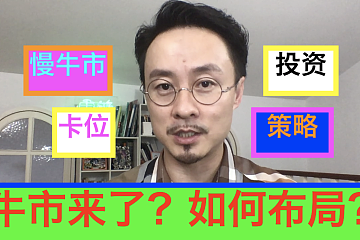 牛市开启！我们该如何抢占风头，如果配置资产？