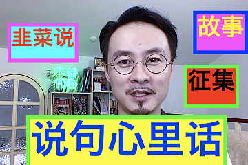 说说心里话！一本关于你我的书要出版了！把你的故事给我！