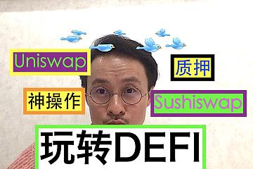 如何用DEFI的赚取固定收益？玩转DEFI傻瓜教程！