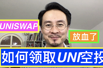 如何领取UNISWAP空投？UNI免费香不香？