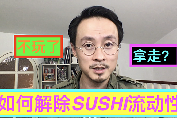 如何解除SUSHI的流动性？