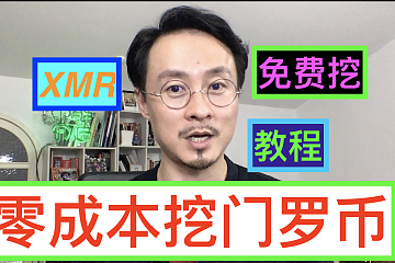 零成本挖门罗币，算力会根据CPU和电脑的工作情况进行自动调节