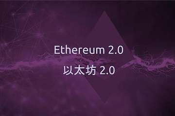 ETH2.0是未来数字货币行业最不能错过的风口