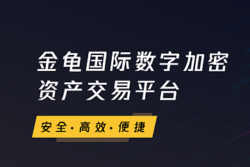 金龟交易平台升级，一次精益求精的实践