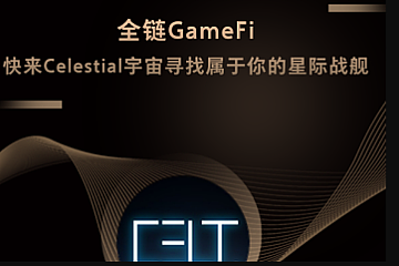 全链GameFi，快来Celestial宇宙寻找属于你的星际战舰