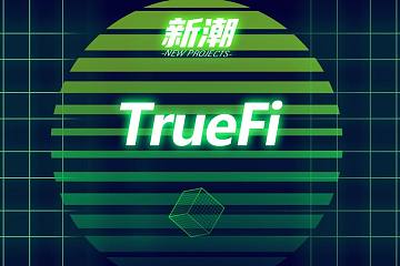 无抵押借贷协议TrueFi