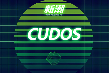 CUDOS，一个附带超强计算能力的公链生态