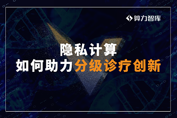 后疫情时代：隐私计算如何助力分级诊疗创新