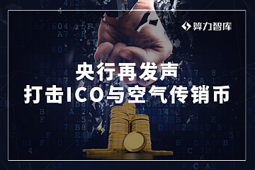 央行上海总部出新动作，ICO监管风暴又来了？业内人士：这是利好