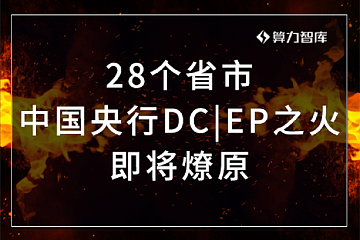 深度解读央行DC/EP数字货币在28省市深化试点背后的逻辑