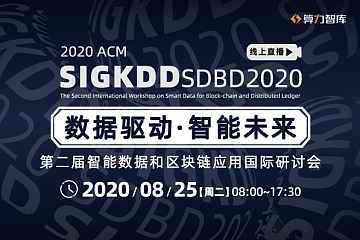 全球顶级的数据科学盛会KDD 8月25日线上启幕，四大亮点首发，快抢鲜进！