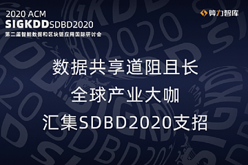 SDBD2020顺利召开，算力智库携手全球产业大咖解读智能数据赋能