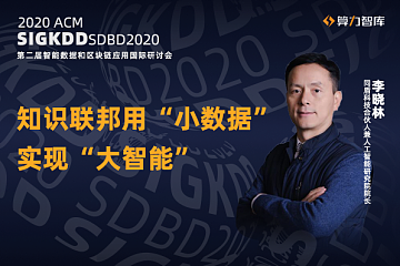 同盾科技李晓林：知识联邦生态系统或成为AI3.0时代的重要基石