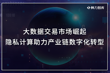 大数据交易市场崛起，隐私计算助力产业链数字化转型