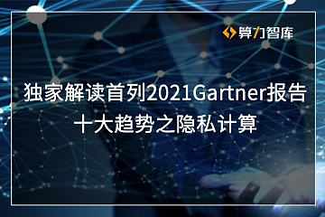 最新出炉的2021年度Gartner报告为何看好隐私计算这项技术？