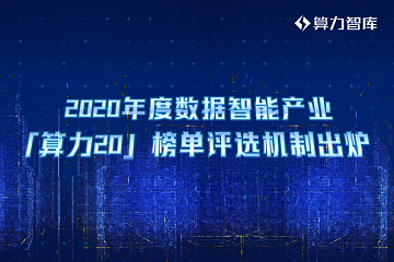 产业数智化，哪些企业是赛道标兵？更具投资价值？首个聚焦数据智能企业评价体系出炉，速来参评！