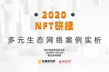 接棒DeFi热潮，NFT将成为下一个风口？2020 NFT研报抢鲜看