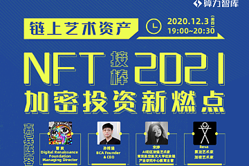 NFT加密艺术2021上车新机会：曹寅、BCA孙博涵等四位大咖12月3日在线等您