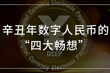 又要发送1000万元DC|EP，数字人民币的这一年的“高光时刻”