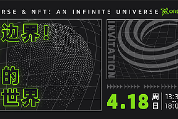 IP如何链上资产化？实力破圈，NFT链接无限世界私享会上海站开启