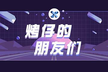 烤仔的朋友们 | 携手 MovieBloc 推进全球区块链应用发展