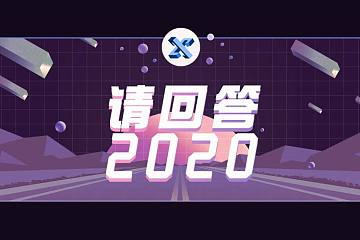 请回答 2020 | 两分钟玩转“起源计划”