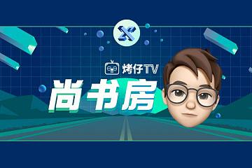 烤仔TVの尚书房 | 什么?! Reddit 也跑步进场了？