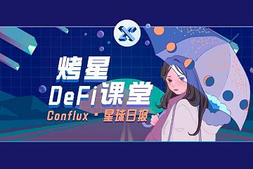 烤星 · DeFi 课堂 | DeFi 不是“法外之地”