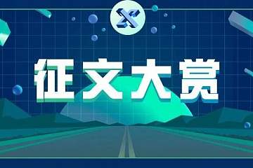 首届烤仔杯征文大赛丨“大文壕”，速速来领取你的 1000FC