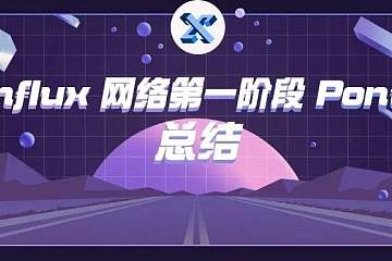 继往·开来 Conflux 网络第一阶段(Pontus)战报