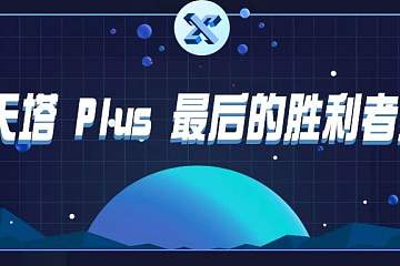 通天塔Plus答案来啦！快看看你答对了吗