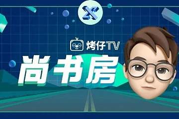 烤仔TVの尚书房丨芯片断供，华为无法承受之殇？